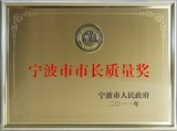 2011年埃美柯荣获“宁波市市长质量奖”。.jpg