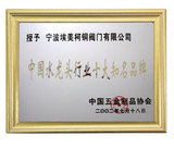 2002年埃美柯水龙头被评为“中国水龙头行业十大知名品牌”。.jpg