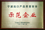 2012年10月埃美柯荣获“宁波出口产品质量安全示范企业”。.jpg